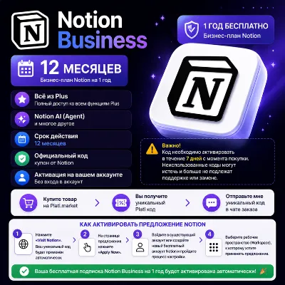 Notion Business 12 мес. | Ссылка | Без карты | Без входа - irongamers.ru