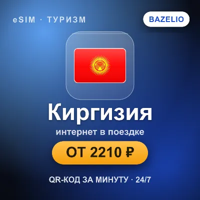 eSIM Киргизия — мобильный интернет для путешествий - irongamers.ru