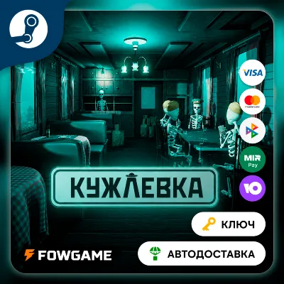 Kujlevka (РУ+СНГ) КЛЮЧ STEAM - irongamers.ru