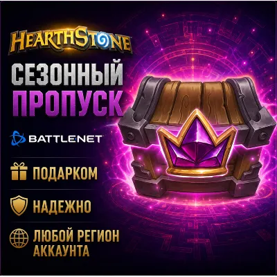 РОССИЯ + МИР • Hearthstone: Сезонный пропуск «Полей сражений» Battle.net • ПОДАРКОМ - irongamers.ru