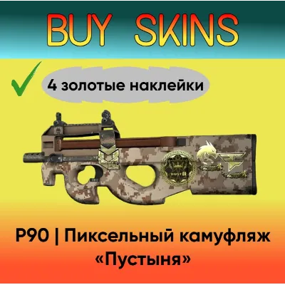 P90 | Пиксельный камуфляж «Пустыня» 4 золотые наклейки - irongamers.ru