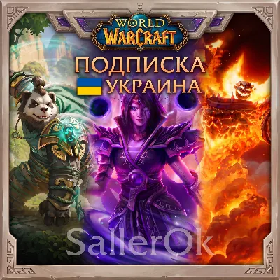 [УКРАИНА/МОЛДОВА] Подписка World of Warcraft – 1/2/3/6/12 МЕСЯЦЕВ - irongamers.ru
