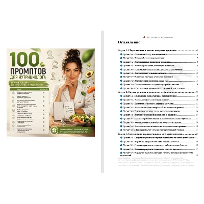 100 промптов ChatGPT для нутрициологов — AI Nutrition Pro 2026: меню, питание - irongamers.ru