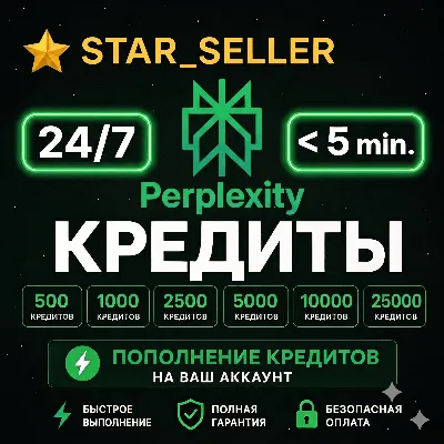 Perplexity AI Пополнение кредитов 24/7 | Добавьте кредиты на ваш аккаунт | Полная гар - irongamers.ru