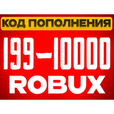КОДЫ РОБЛОКС | РОССИЯ | 199-10000 РОБУКС - irongamers.ru