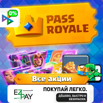 PASS ROYALE | ЗОЛОТО 200k | ЭВОЛЮЦИЯ | КАРТЫ-ДЖОКЕРА | ЛЮБЫЕ АКЦИИ | CLASH ROYALE - irongamers.ru
