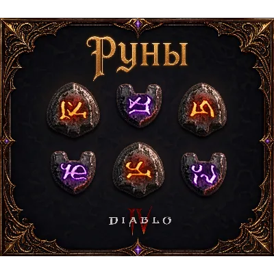 9 рун для крафта эпохального предмета вечный мир Diablo 4 - irongamers.ru