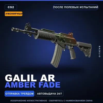Сувенирный Автомат «Галиль» | Amber Fade | После полевых испытаний · Скин CS2 - irongamers.ru