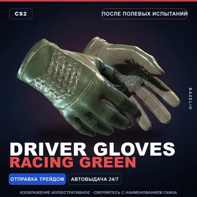 Водительские перчатки | Racing Green | После полевых испытаний · Скин CS2 - irongamers.ru