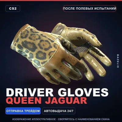 Водительские перчатки | Queen Jaguar | После полевых испытаний · Скин CS2 - irongamers.ru