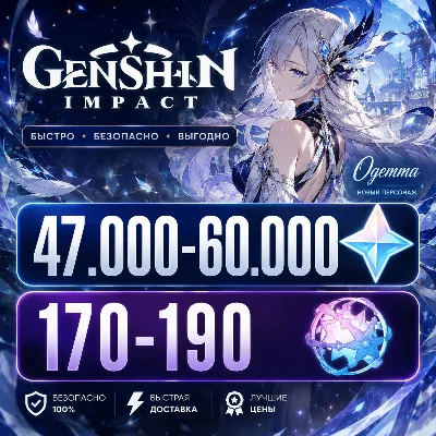 47.000 - 60.000 ПРИМОГЕМОВ | 170 - 190 КРУТОК | НЕРОЛЕННЫЙ | GENSHIN IMPACT | ГЕНШИН - irongamers.ru