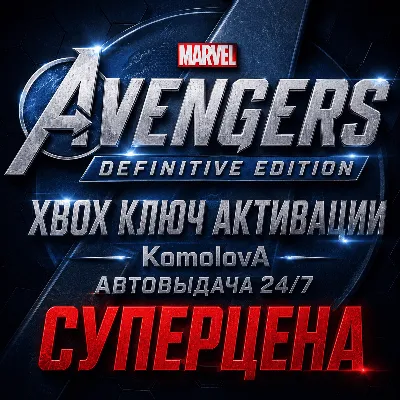 Мстители Marvel – Definitive-издание XBOX+PC КЛЮЧ - irongamers.ru