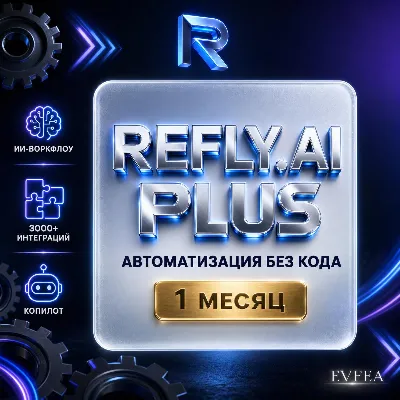 [24/7] | REFLY.AI PLUS 20$ | 1 МЕСЯЦ | AI-АВТОМАТИЗАЦИЯ | ВОРКФЛОУ | ЛИЧНЫЙ АККАУНТ - irongamers.ru