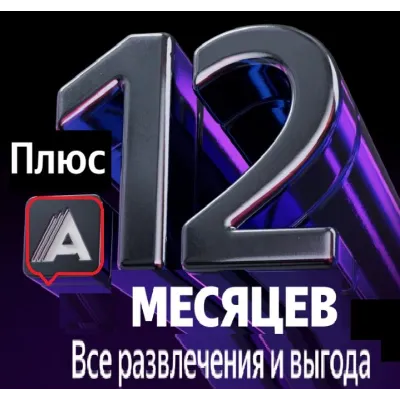 Я + Плюс Мульти с А-текой (код) 12 месяцев - irongamers.ru