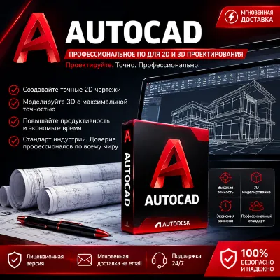 AutoCAD | Лицензия на 6 месяцев | 2D и 3D проектирование | Мгновенная отправка по эле - irongamers.ru