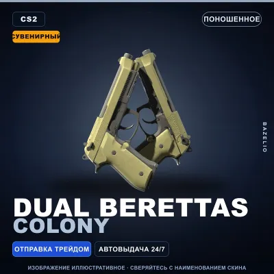 Сувенирный Dual Berettas | Colony | Поношенное · Скин Counter-Strike 2 - irongamers.ru