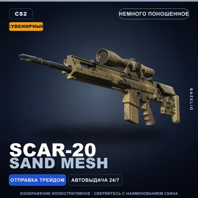 Сувенирный SCAR-20 | Sand Mesh | Немного поношенное · Скин Counter-Strike 2 - irongamers.ru