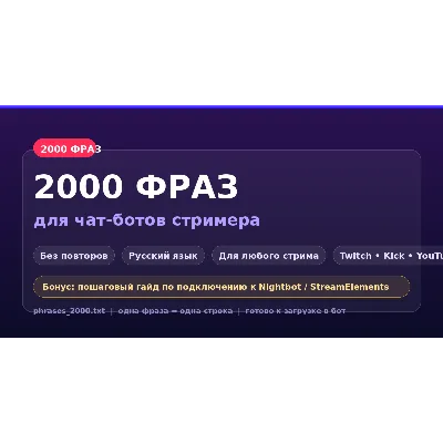 2000 фраз для чат-ботов стримера (без повторов) - By DzheiGuide - irongamers.ru