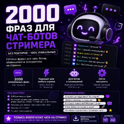 2000 фраз для чат-ботов стримера (без повторов) - By DzheiGuide - irongamers.ru