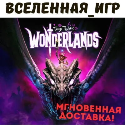 Tiny Tina&acute;s Wonderlands (РФ/СНГ/GLOBAL) STEAM КЛЮЧ - irongamers.ru