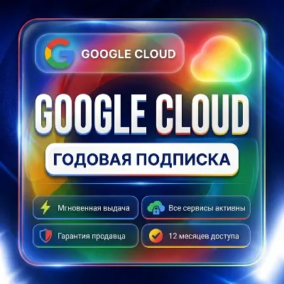 Google cloud | Подписка 12 месяцев | Без входа | Автовыдача 24/7 - irongamers.ru