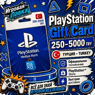 Код пополнения PlayStation | PSN | 250-5000 TRY | Лиры | Турция | Карта активации - irongamers.ru