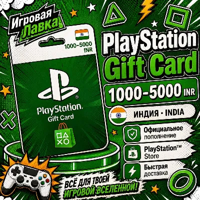 Код пополнения PlayStation | PSN | 1000-5000 INR | Рупий | Индия | Карта активации - irongamers.ru