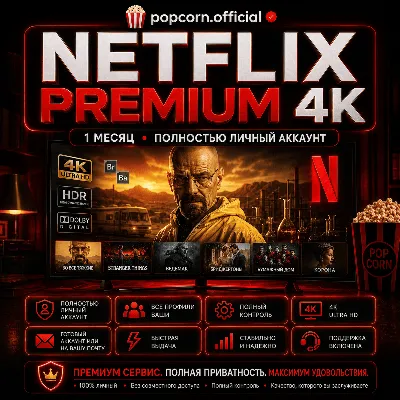 NETFLIX PREMIUM 4K – 1 МЕСЯЦ | ПОЛНОСТЬЮ ЛИЧНЫЙ АККАУНТ | ВСЕ ПРОФИЛИ ВАШИ | ГАРАНТИЯ - irongamers.ru