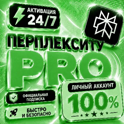 Perplexity Pro на 1 месяц | Активация на вашем аккаунте | Без пароля | Гарантия - irongamers.ru