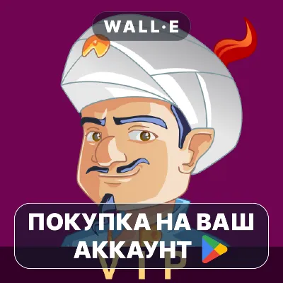 Akinator VIP | Google Play ПОКУПКА НА ВАШ АККАУНТ | Android - irongamers.ru