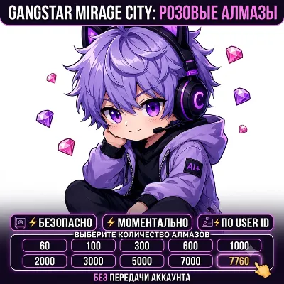 Gangstar Mirage City: Online | Розовые Алмазы (Pink Diamonds) | По UID / ID - irongamers.ru