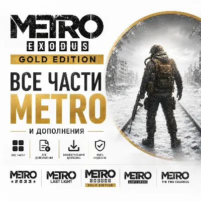 METRO EXODUS GOLD EDITION + 50 ИГР + ВСЕ ЧАСТИ И ВСЕ ДОПОЛНЕНИЯ - irongamers.ru