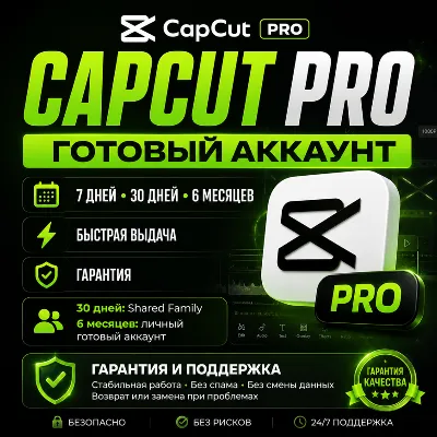 CapCut Pro | Готовый Аккаунт | 7 Дней / 30 Дней / 6 Месяцев | Быстрая Выдача|Гарантия - irongamers.ru