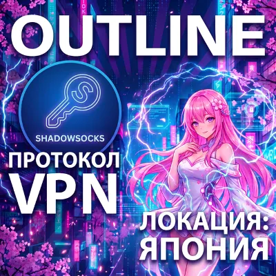 ЯПОНИЯ OUTLINE VPN БЕЗЛИМИТ Личный сервер Shadowsocks ключ Автовыдача 24/7 - irongamers.ru