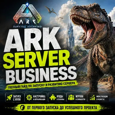 Свой игровой сервер ARK (ASA) - запуск с нуля и монетизация | by DzheiGuide - irongamers.ru