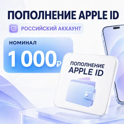 Пополнение счета Apple iTunes AppStore 1000 рублей Россия/Подарочная карта App store - irongamers.ru