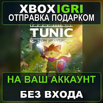 TUNIC Xbox — на ваш аккаунт, без входа, быстро - irongamers.ru