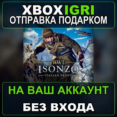 Isonzo Xbox — на ваш аккаунт, без входа, быстро - irongamers.ru
