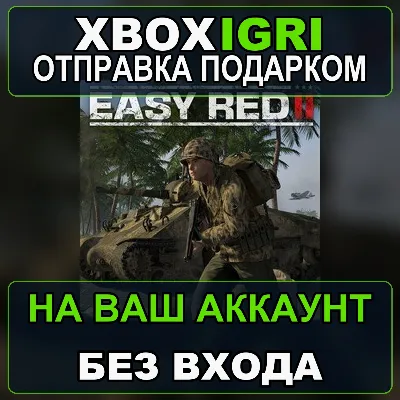 Easy Red 2 Xbox — на ваш аккаунт, без входа, быстро - irongamers.ru