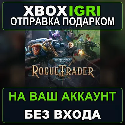 Warhammer 40000 Rogue Trader Xbox — на ваш аккаунт, без входа, быстро - irongamers.ru
