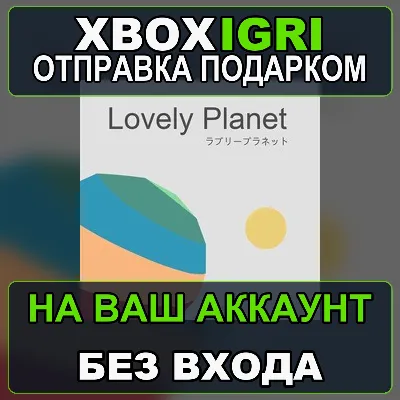 Lovely Planet Xbox — на ваш аккаунт, без входа, быстро - irongamers.ru