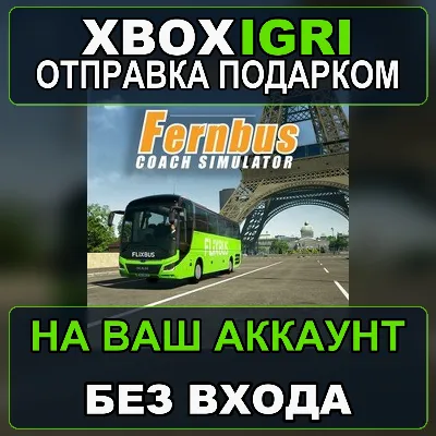 Fernbus Simulator Xbox — на ваш аккаунт, без входа, быстро - irongamers.ru