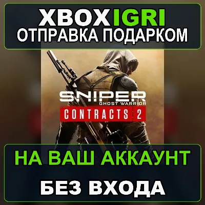 Sniper Ghost Warrior Contracts 2 Xbox — на ваш аккаунт, без входа, быстро - irongamers.ru