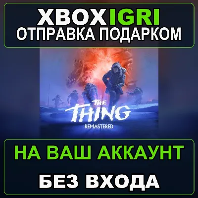The Thing Remastered Xbox — на ваш аккаунт, без входа, быстро - irongamers.ru