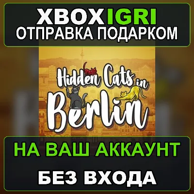 Hidden Cats in Berlin Xbox — на ваш аккаунт, без входа, быстро - irongamers.ru