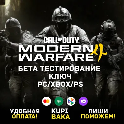 Call of Duty: Modern Warfare 4| БЕТА ТЕСТИРОВАНИЕ | КЛЮЧ| PC/XBOX/PS - irongamers.ru