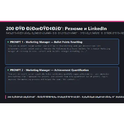 200 ПРОМПТОВ — РЕЗЮМЕ И LINKEDIN | AI 2026 | ChatGPT MidJourney - irongamers.ru