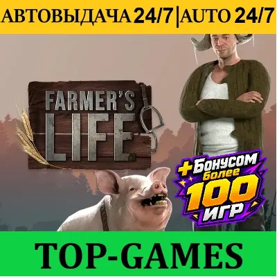 Farmer&acute;s Life +100 Игр | Steam | АВТОВЫДАЧА 24/7 - irongamers.ru