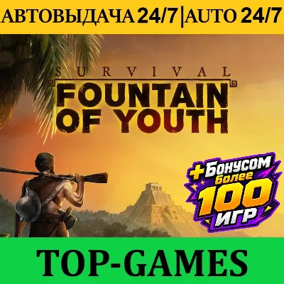 Survival: Fountain of Youth +100 игр | Steam | АВТОВЫДАЧА 24/7