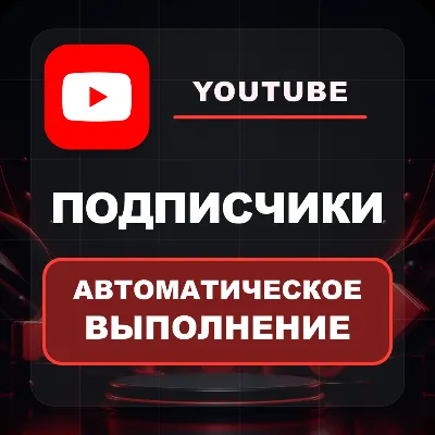 YouTube — HQ-подписчики канала - irongamers.ru